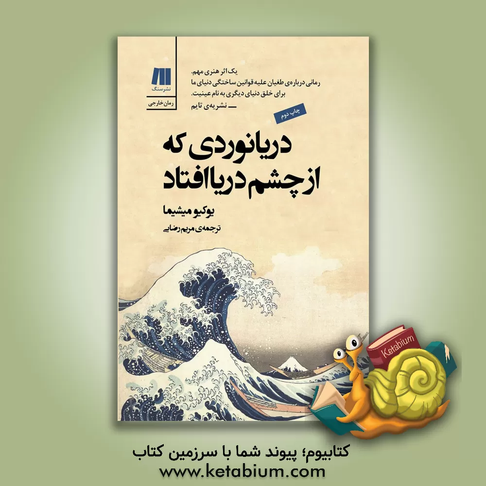 کتاب دریانوردی که از چشم دریا افتاد اثر یوکیو میشیما