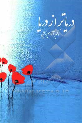 کتاب دریاتر از دریا اثر اکبر آقامیرزایی