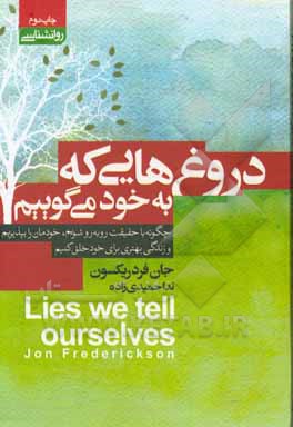 کتاب دروغ‌هایی که به خود می‌گوییم اثر جان فردریکسون