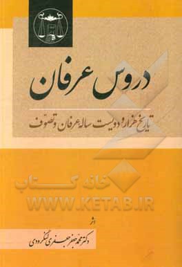 کتاب دروس عرفان: تاریخ هزار و دویست ساله عرفان و تصوف اثر محمدجعفر جعفری‌لنگرودی