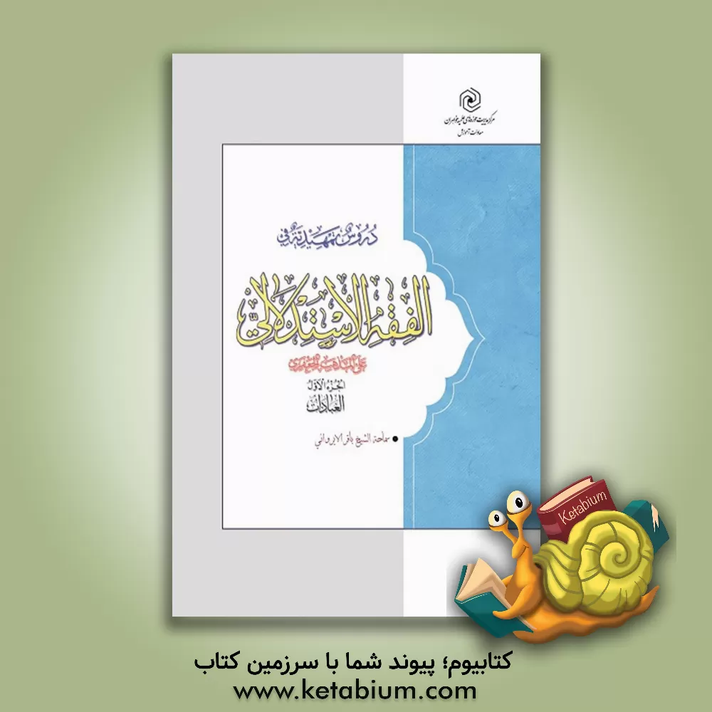 کتاب دروس تمهیدیه فی‌الفقه الاستدلالی: العبادات اثر باقر ایروانی