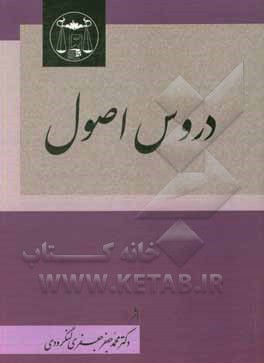 کتاب دروس اصول اثر محمدجعفر جعفری‌لنگرودی