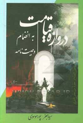 کتاب دروازه قیامت به انضمام وصیت‌نامه اثر سیدجعفر پورموسوی