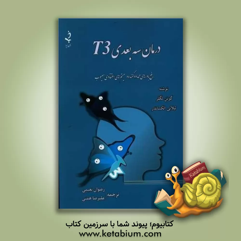 کتاب درمان سه‌بعدی اثر گوئن‌اس. لگلر