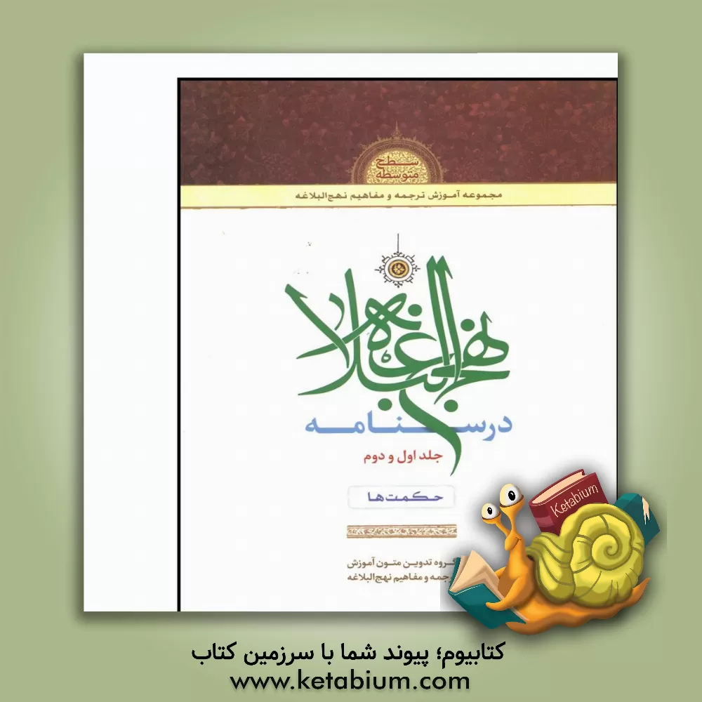 کتاب درسنامه نهج البلاغه: حکمت‌ها اثر محمد نظری