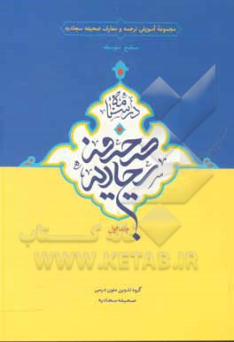 کتاب درسنامه صحیفه سجادیه اثر حمید محمدی