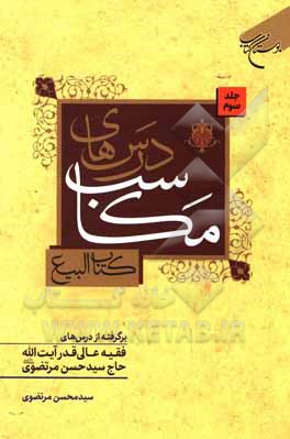 کتاب درس‌های مکاسب: برگرفته از درس‌های فقیه عالی‌قدر حضرت آیت‌الله حاج‌ سیدحسن مرتضوی (دامت‌برکاته): کتاب البیع اثر سیدمحسن مرتضوی