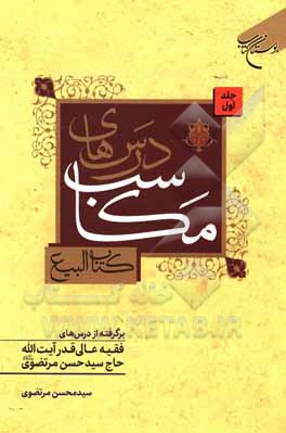 کتاب درس‌های مکاسب: برگرفته از درس‌های فقیه عالی‌قدر حضرت آیت‌الله حاج‌ سیدحسن مرتضوی (دامت‌برکاته): کتاب البیع اثر سیدمحسن مرتضوی