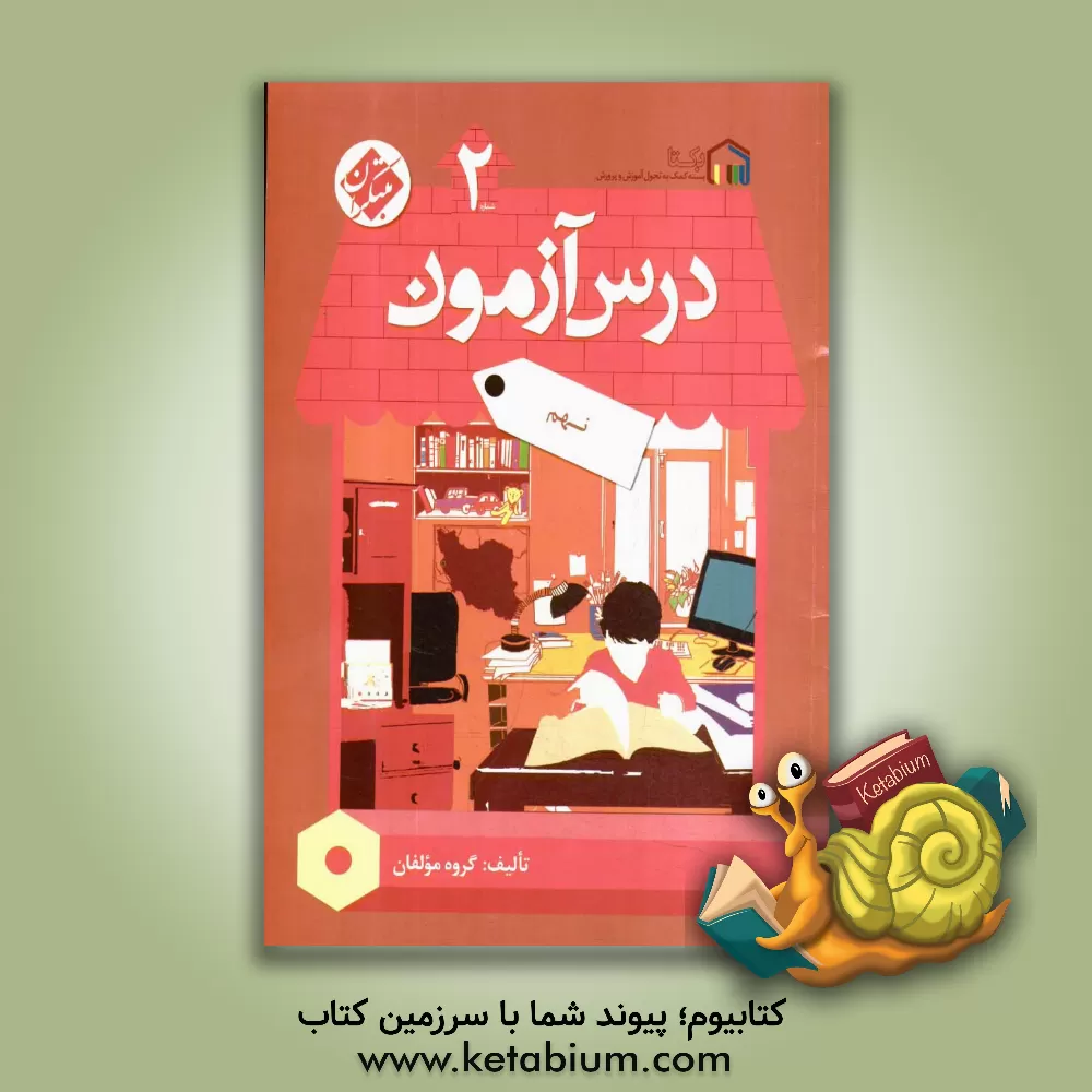 کتاب درس‌آزمون (2) نهم اثر مهسا بیدمشکی