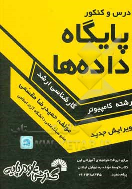 کتاب درس و کنکور پایگاه داده ها ویژه داوطلبان کنکورهای کارشناسی ارشد کامپیوتر شامل: تشریح کامل درس پایگاه داده ها طبق سرفصل های وزارت علوم، تدریس تمام ... |اثر حمیدرضا مقسمی