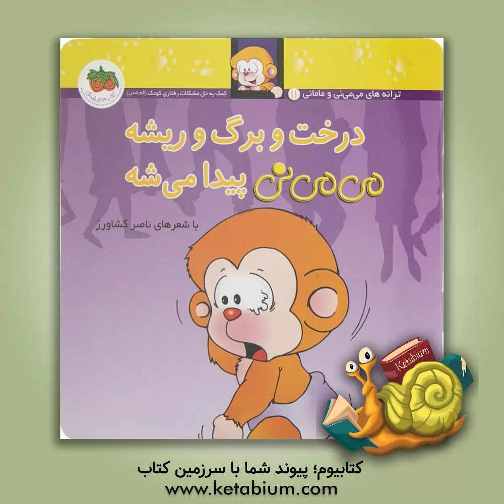 کتاب درخت و برگ و ریشه می می نی پیدا می شه اثر ناصر کشاورز