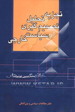 کتاب تجزیه و تحلیل تصمیم گیری در سیاست خارجی اثر محمدحسین خوشوقت