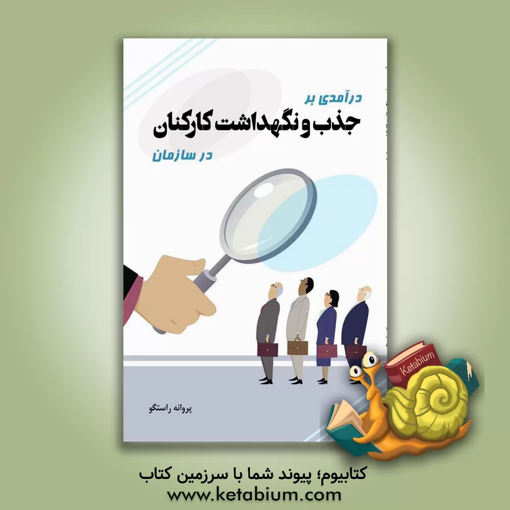 کتاب درآمدی بر جذب و نگهداشت کارکنان در سازمان |اثر پروانه راستگو
