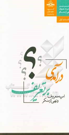 کتاب درآمدی بر تعریف امر به معروف و نهی از منکر اثر محمود لطیفی