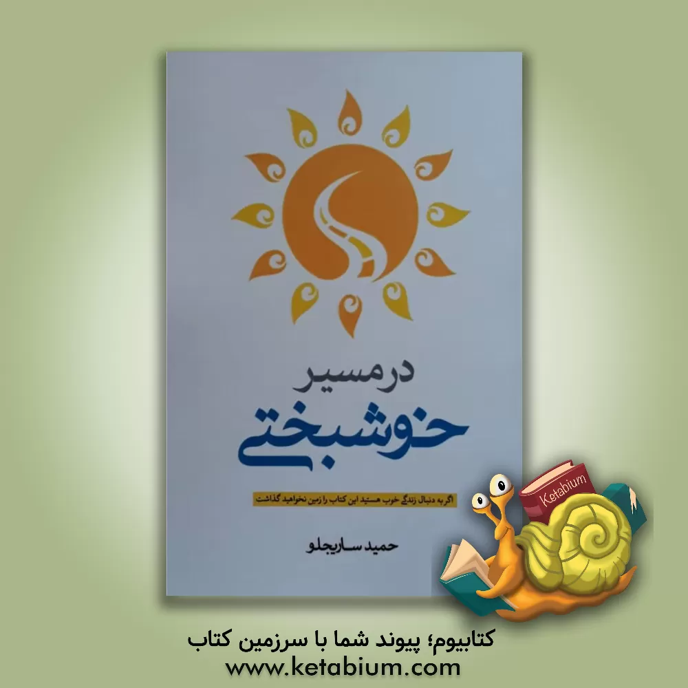 کتاب در مسیر خوشبختی اثر حمید ساریجلو