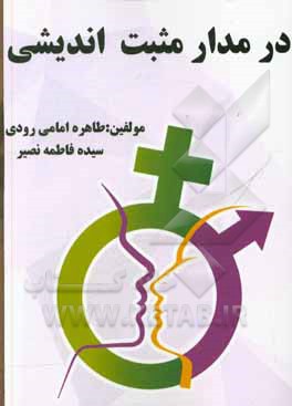 کتاب در مدار مثبت‌اندیشی اثر طاهره امامی‌رودی