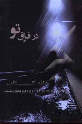 کتاب در فراق تو اثر زهرا خلیل‌ارجمندی