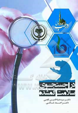 کتاب در جستجوی سلامت گمشده اثر احمد غلامی