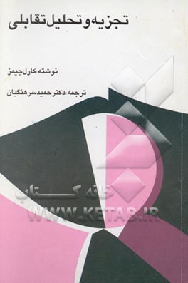 کتاب تجزیه و تحلیل تقابلی اثر کارل جیمز