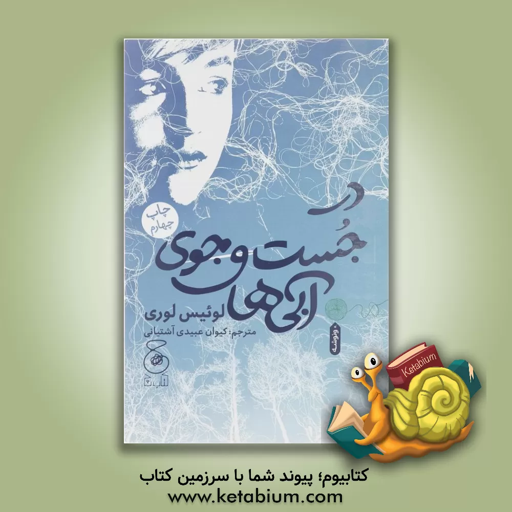 کتاب در جست‌وجوی آبی‌ها اثر لوئیس لوری