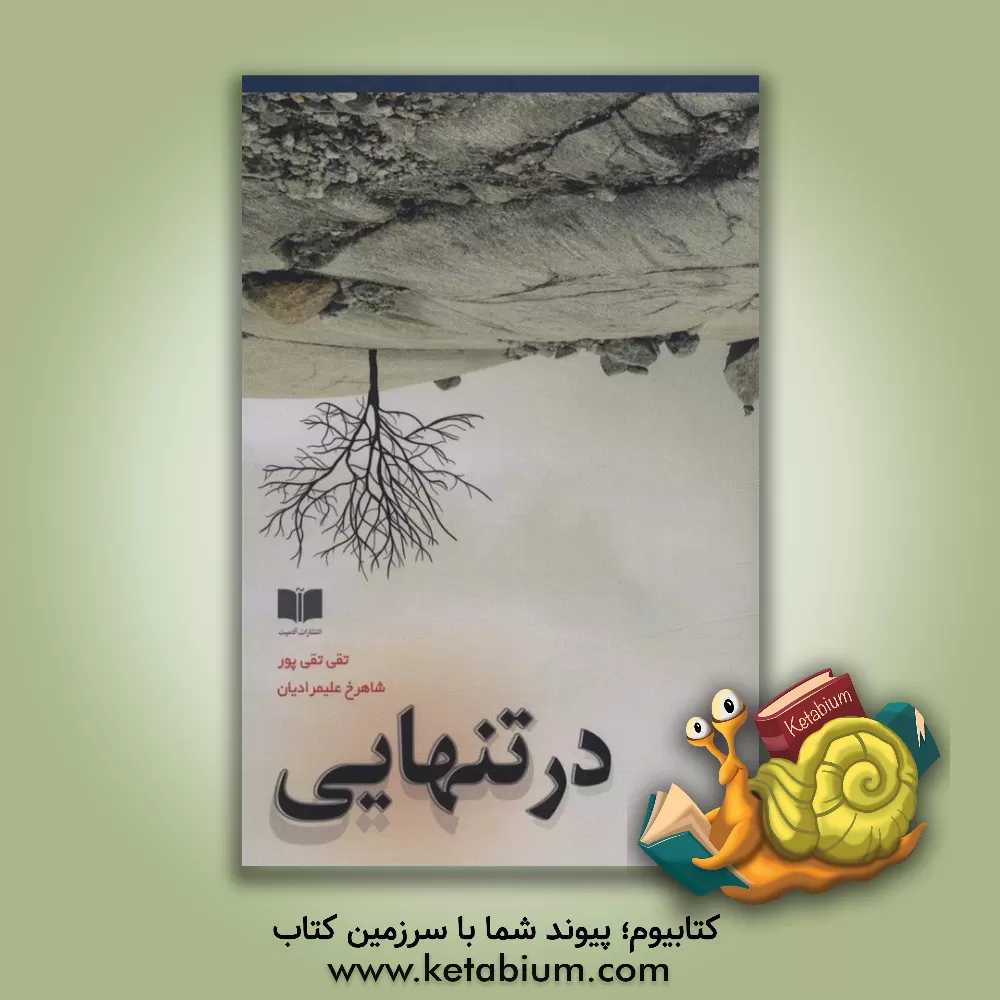 کتاب در تنهایی اثر تقی تقی‌پور