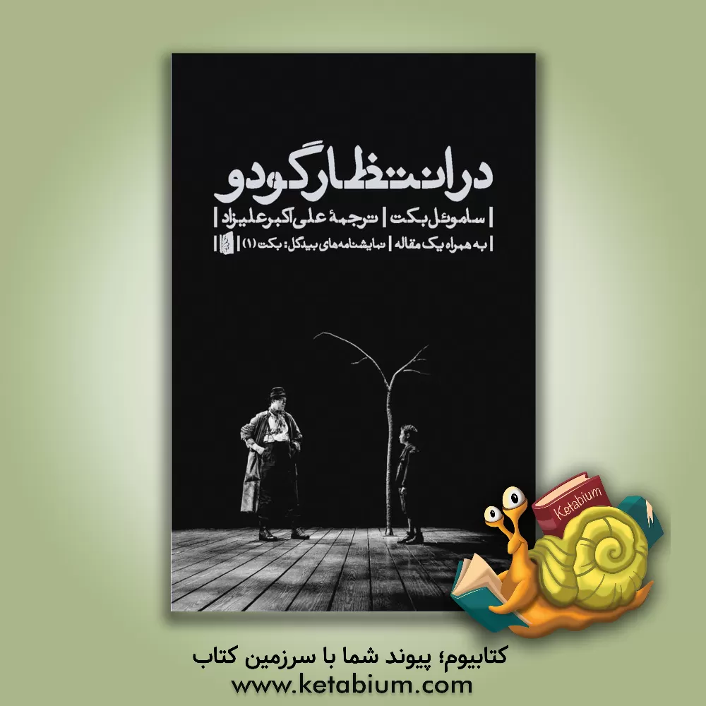 کتاب در انتظار گودو |اثر ساموئل بکت