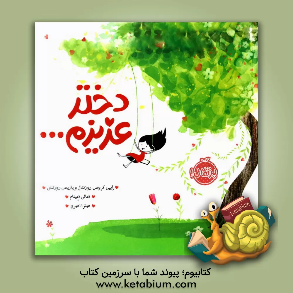 کتاب دختر عزیزم ... اثر ایمی‌کروس روزنتال