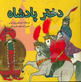 کتاب دختر پادشاه اثر مهرنوش پیرحیاتی