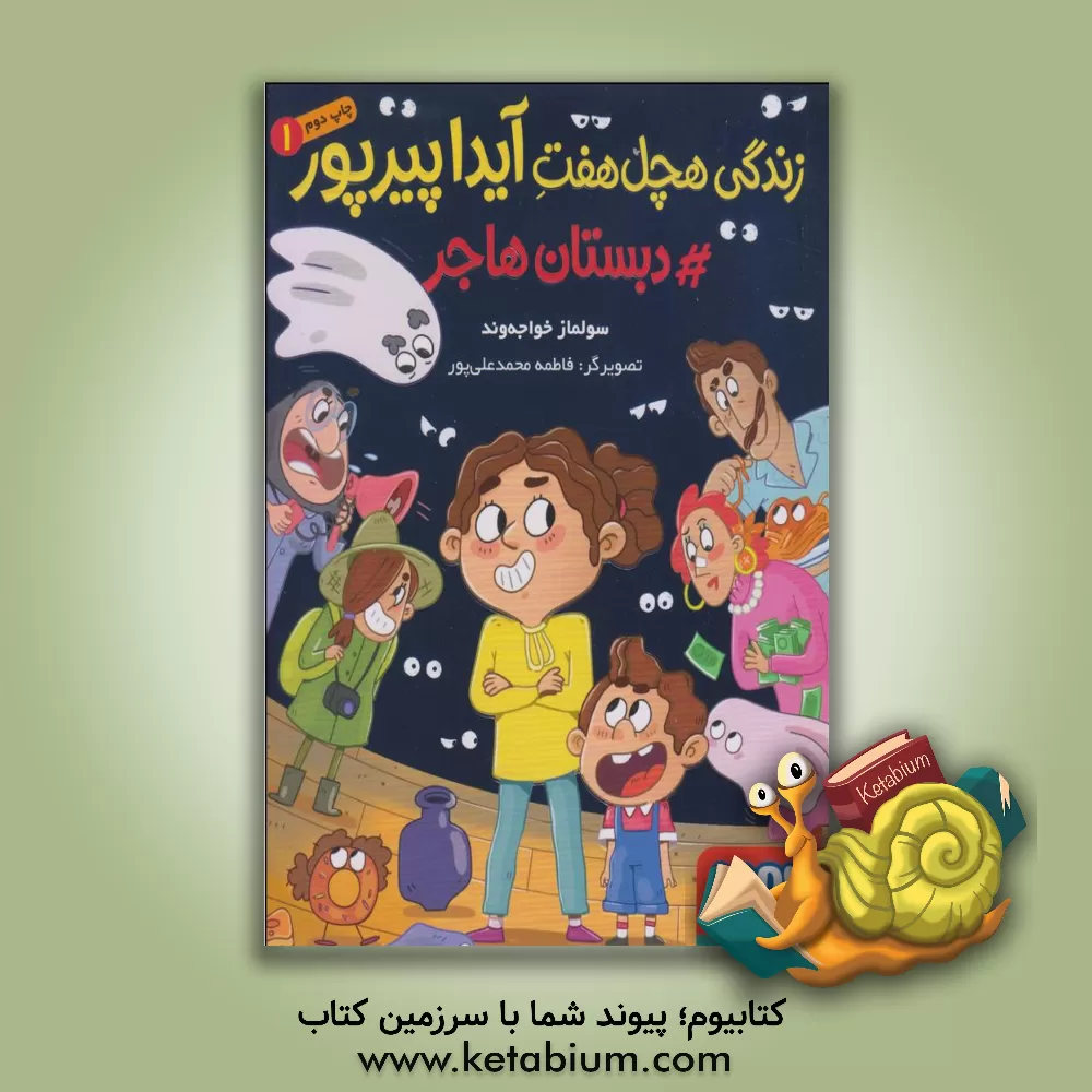 کتاب دبستان هاجر اثر سولماز خواجه‌وند