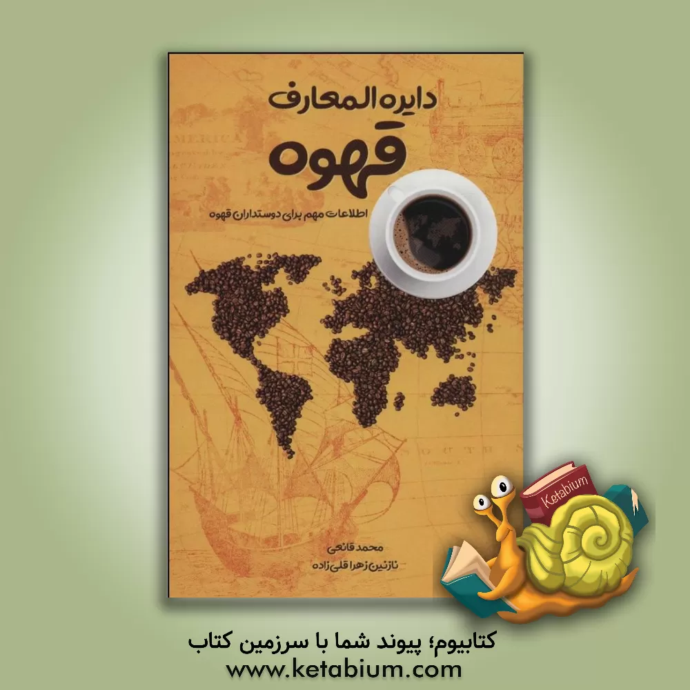 کتاب دایره‌المعارف قهوه: اطلاعات مهم برای دوستداران قهوه اثر محمد قانعی