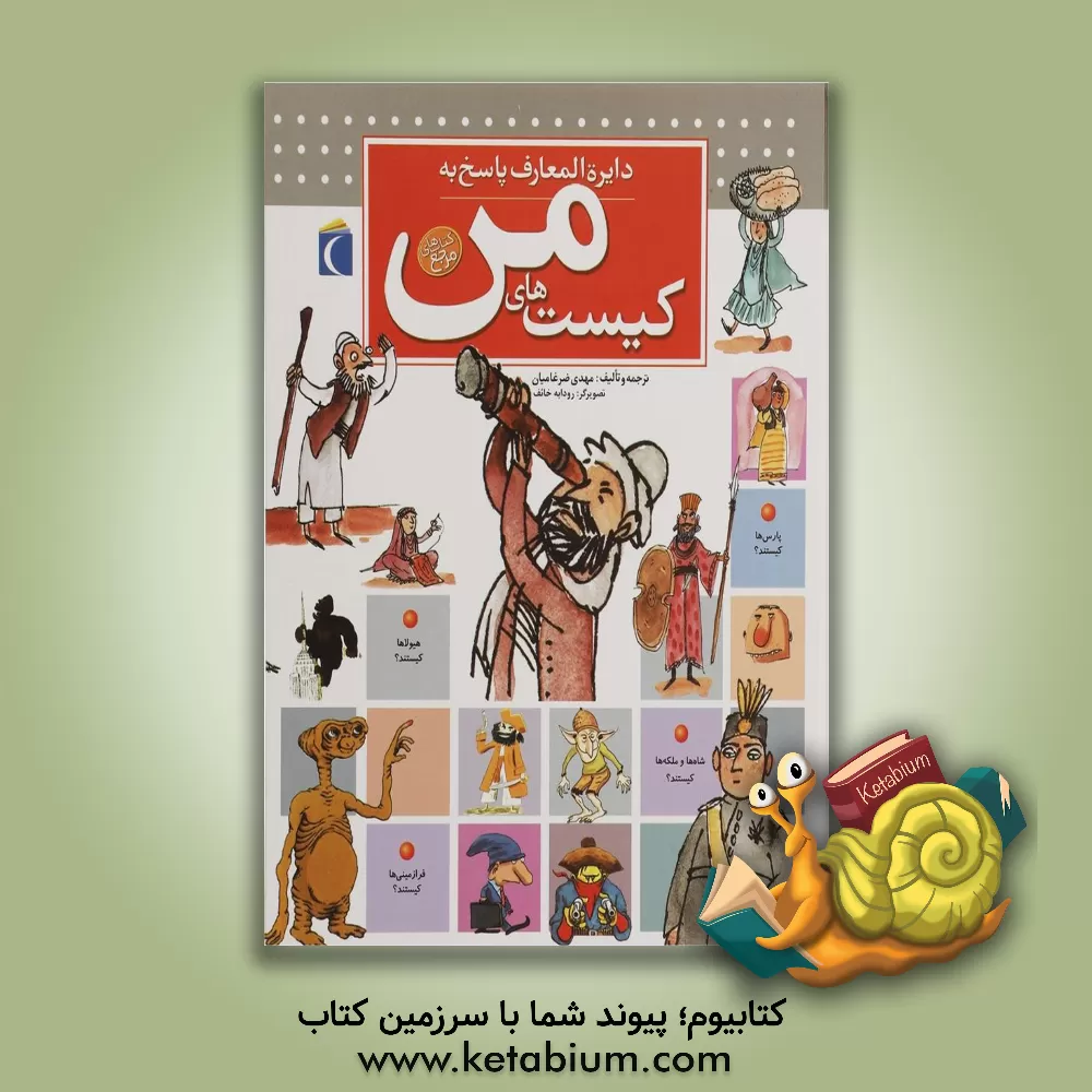 کتاب دایره‌المعارف پاسخ به کیست‌های من اثر مهدی ضرغامیان