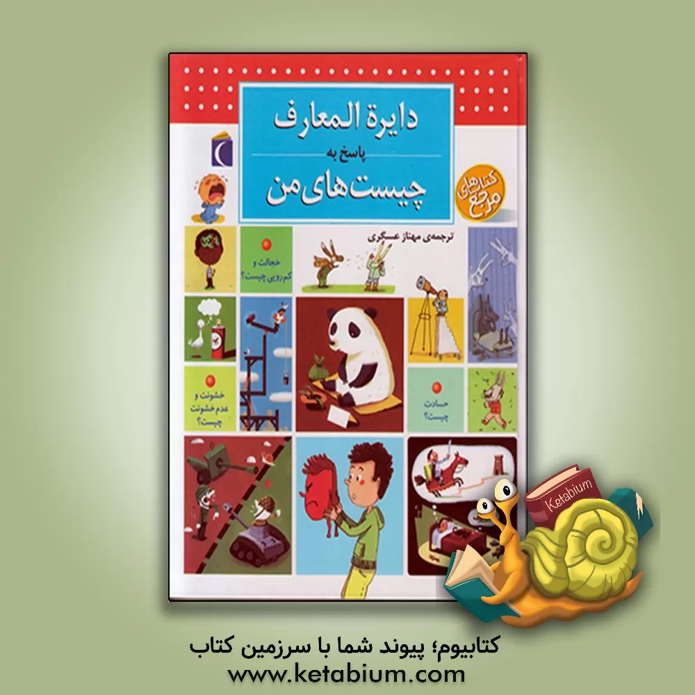 کتاب دایره‌المعارف پاسخ به چیست‌های من اثر فرانسوازدو گیبر