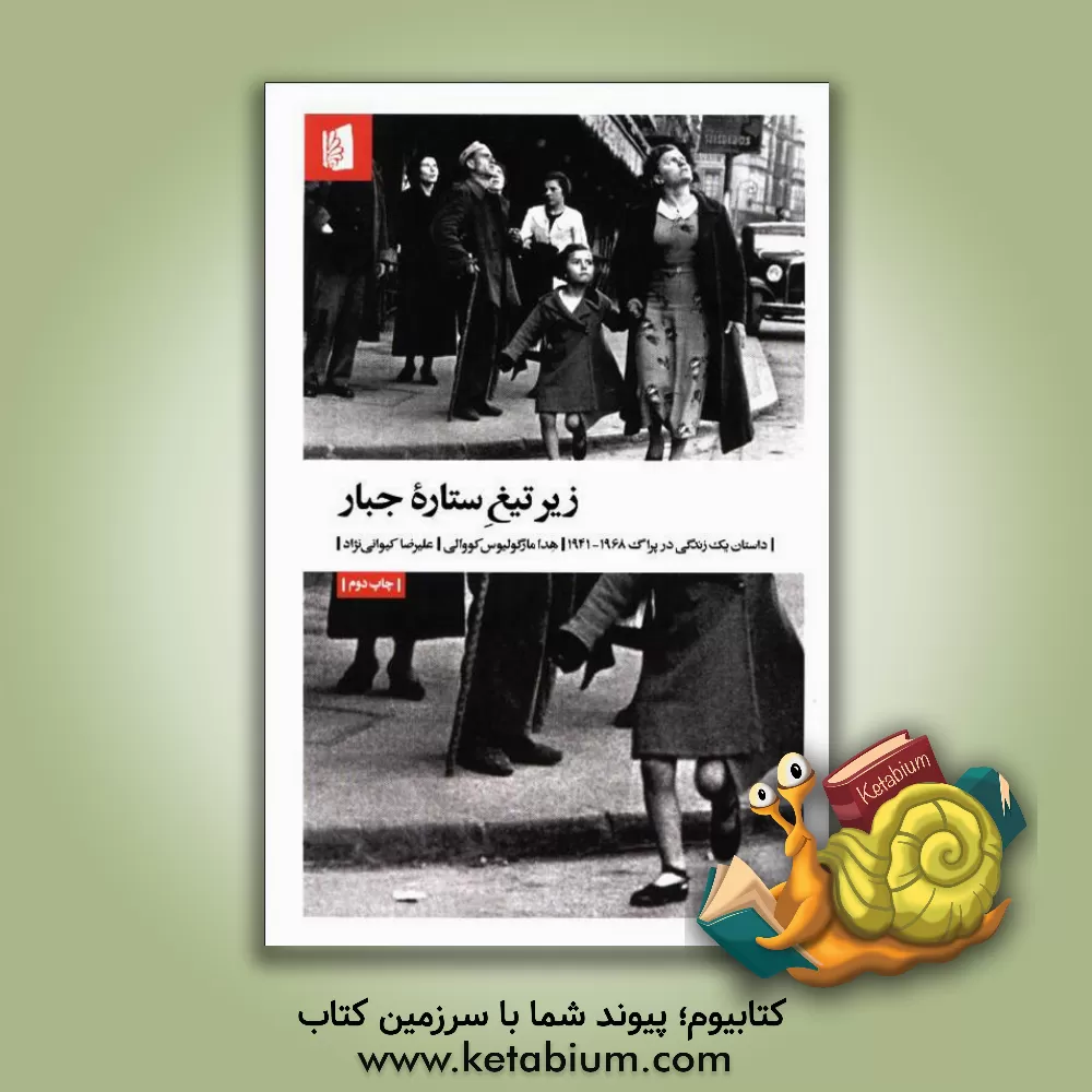 کتاب زیر تیغ ستاره جبار: داستان یک زندگی در پراگ 1968 - 1941 |اثر هدا کووالی