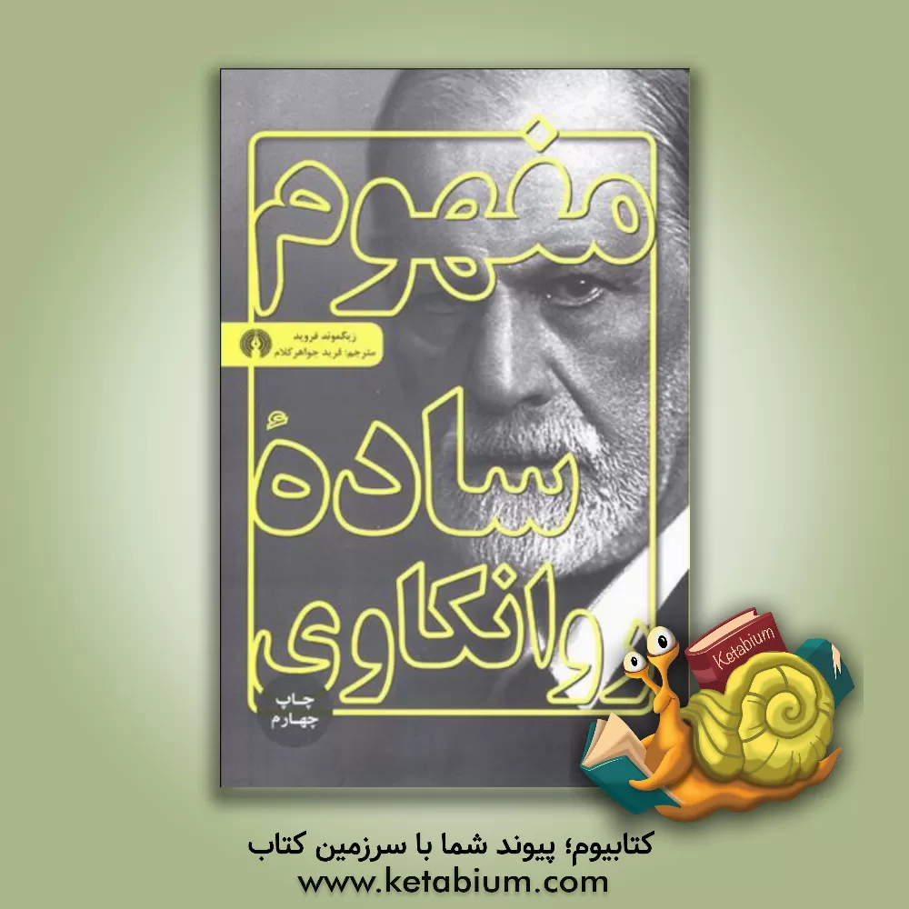 کتاب مفهوم ساده روانکاوی اثر زیگموند فروید