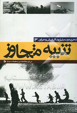 کتاب تجزیه و تحلیل جنگ ایران و عراق: تنبیه متجاوز بررسی تحولات سیاسی نظامی از تابستان 1361 تا فروردین 1367 اثر حسین اردستانی