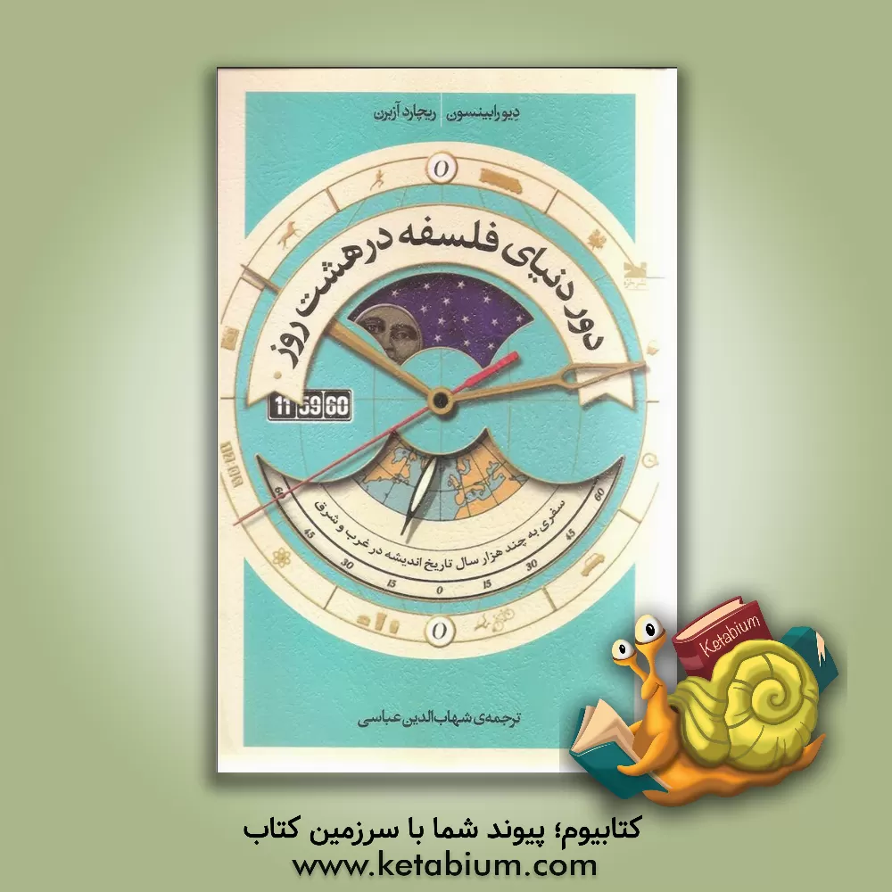 کتاب دور دنیای فلسفه در هشت روز: سفری به چند هزار سال تاریخ اندیشه در غرب و شرق |اثر بورین وان لون