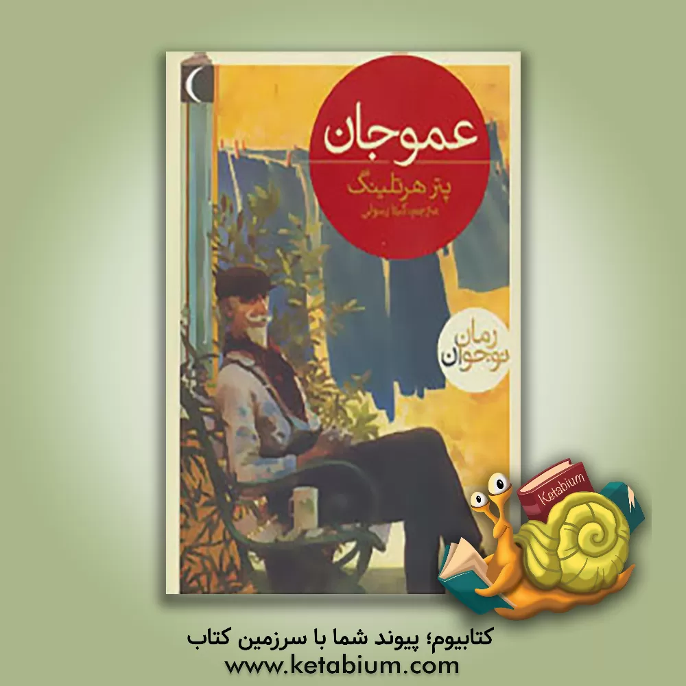 کتاب عموجان اثر پتر هارتلینگ