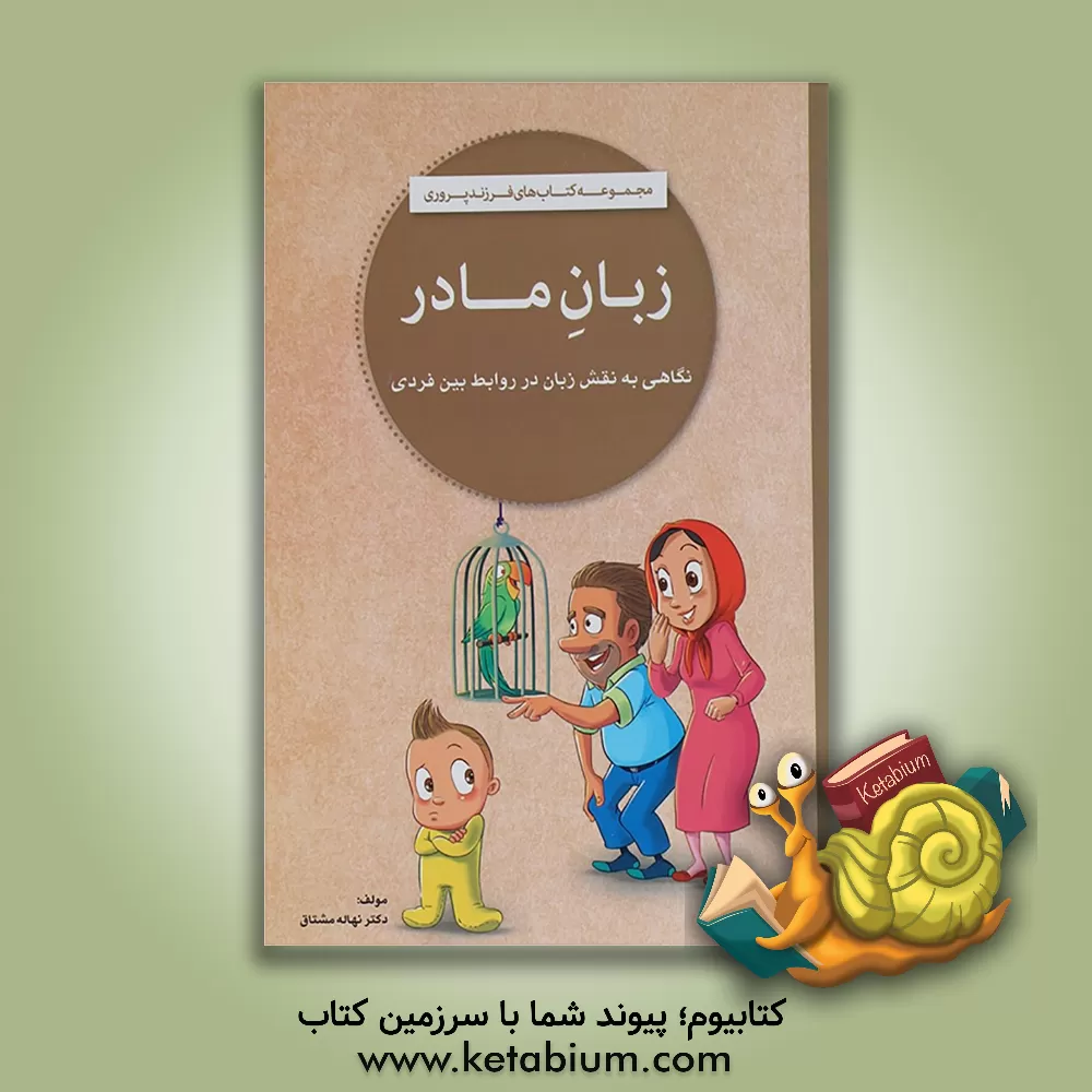 کتاب زبان مادر: نگاهی به نقش زبان در روابط بین فردی اثر نهاله مشتاق