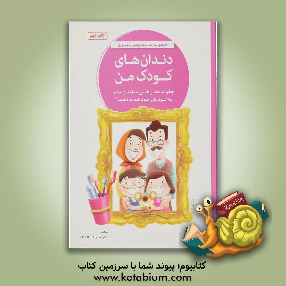 کتاب دندان‌های کودک من: چگونه دندان‌هایی سفید و سالم به فرزندان خود هدیه دهیم؟ اثر سارا اسدالله‌زاده