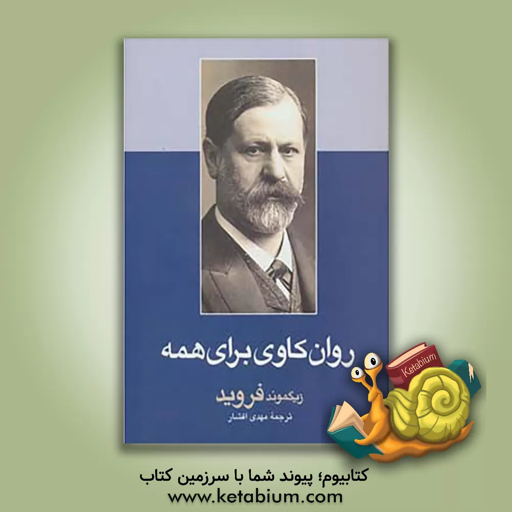 کتاب روان‌کاوی برای همه اثر زیگموند فروید
