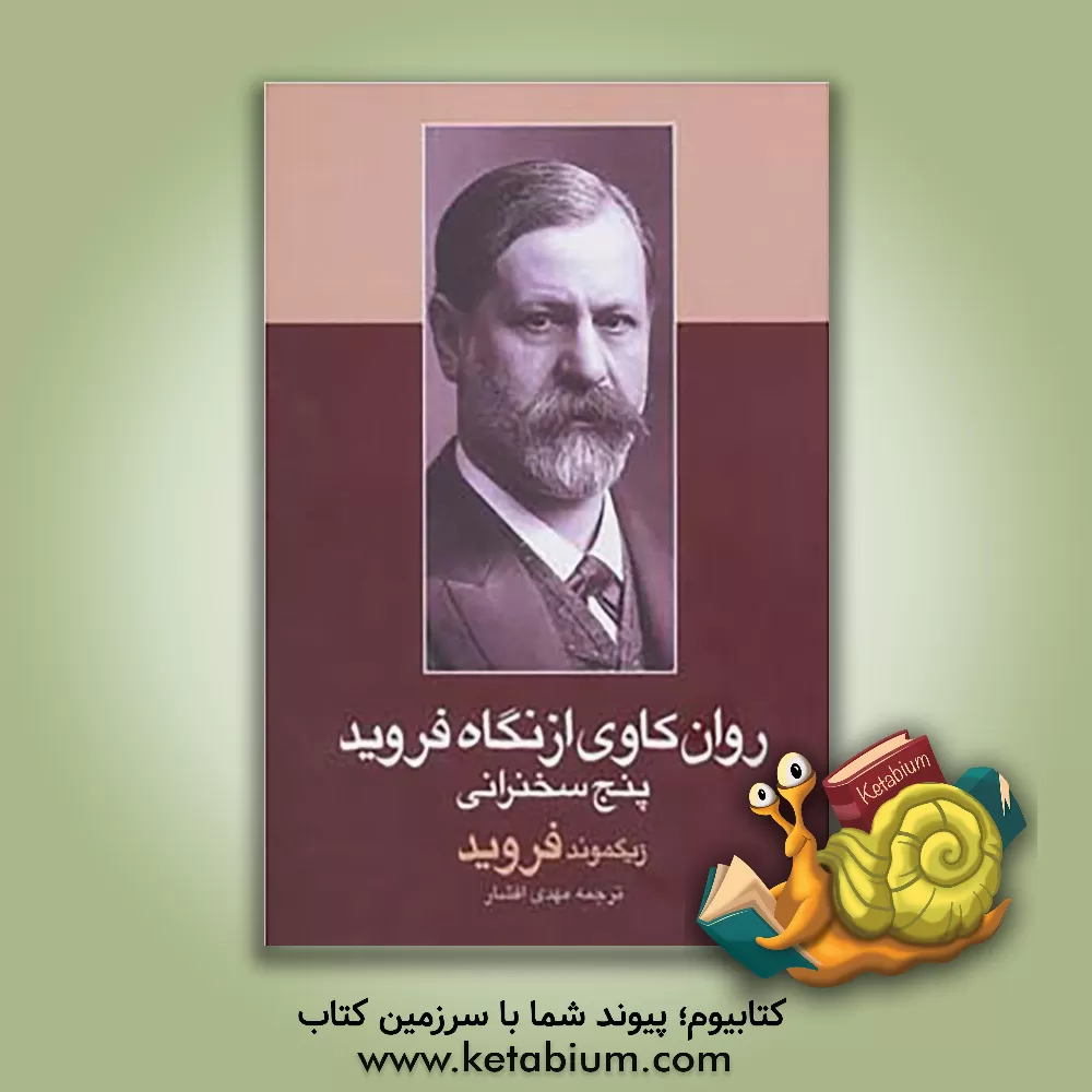کتاب روان‌کاوی از نگاه فروید: پنج سخن‌رانی اثر زیگموند فروید
