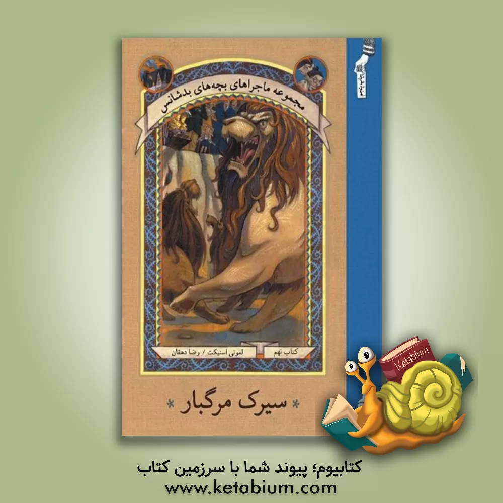 کتاب سیرک مرگبار اثر لیمونی اسنیکت