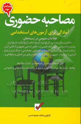 کتاب مصاحبه حضوری: آمادگی برای آزمون های استخدامی |اثر محمود شمس