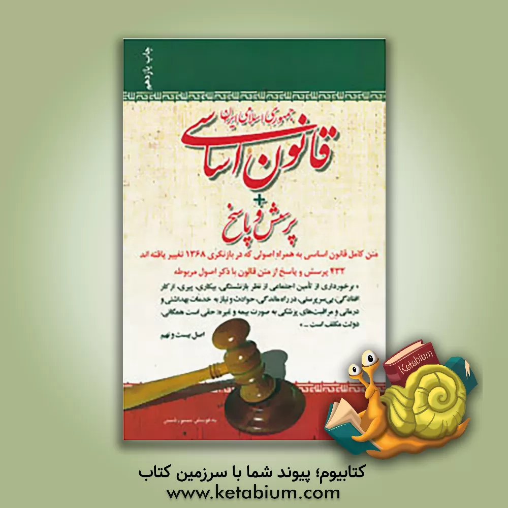 کتاب قانون اساسی جمهوری اسلامی ایران + پرسش و پاسخ |اثر محمود شمس