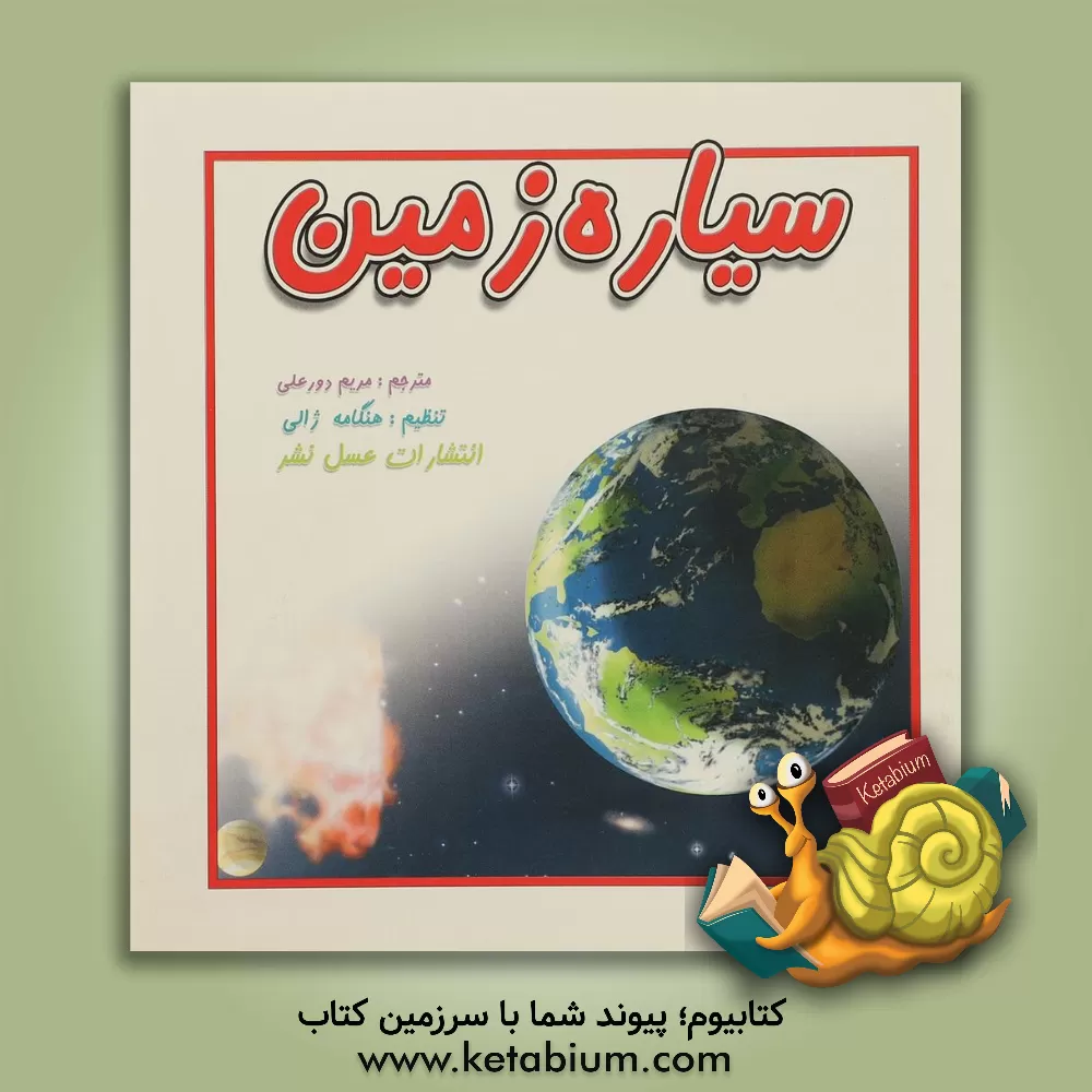 کتاب سیاره زمین |اثر مریم دورعلی