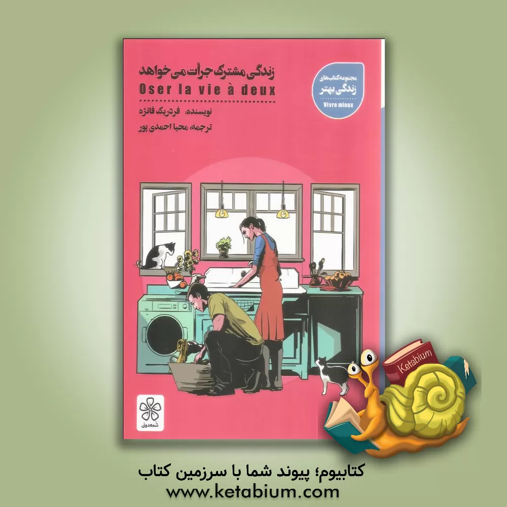 کتاب زندگی مشترک جرات می‌خواهد اثر فردریک فانژه