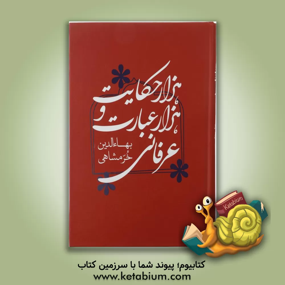 کتاب هزار حکایت و هزار عبارت عرفانی اثر بهاء‌الدین خرمشاهی