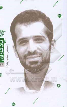 کتاب مصطفی احمدی‌روشن اثر مرتضی قاضی