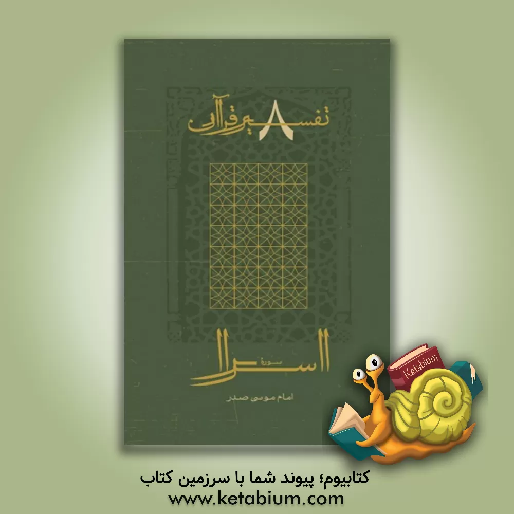 کتاب سوره اسرا اثر موسی صدر