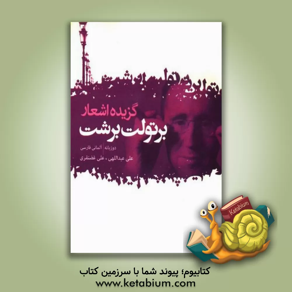 کتاب گزیده شعر برتولت برشت: دوزبانه آلمانی - فارسی |اثر علی عبداللهی